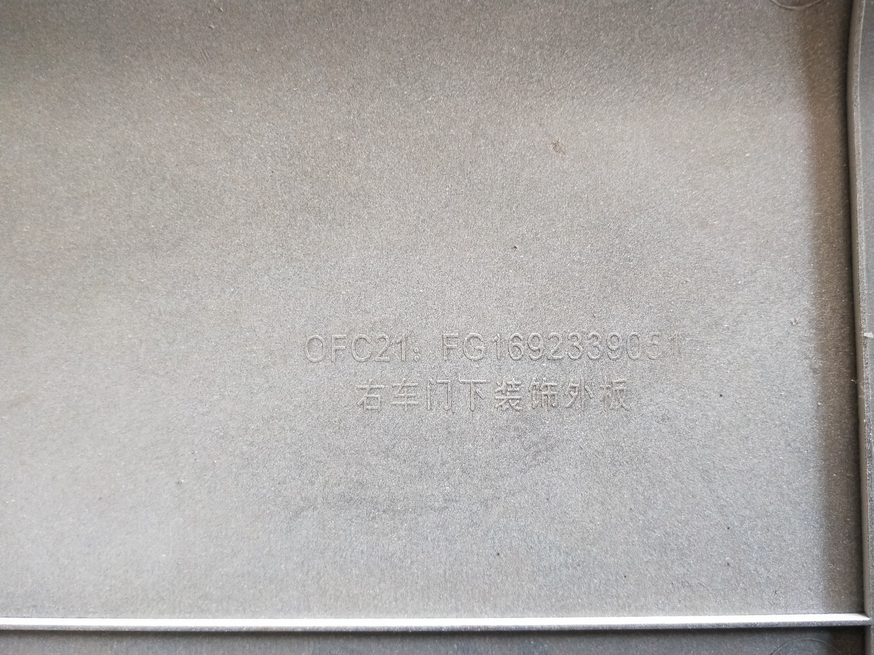 HOMAN Light Truck 驾驶室右车门下装饰外板FG1692339051