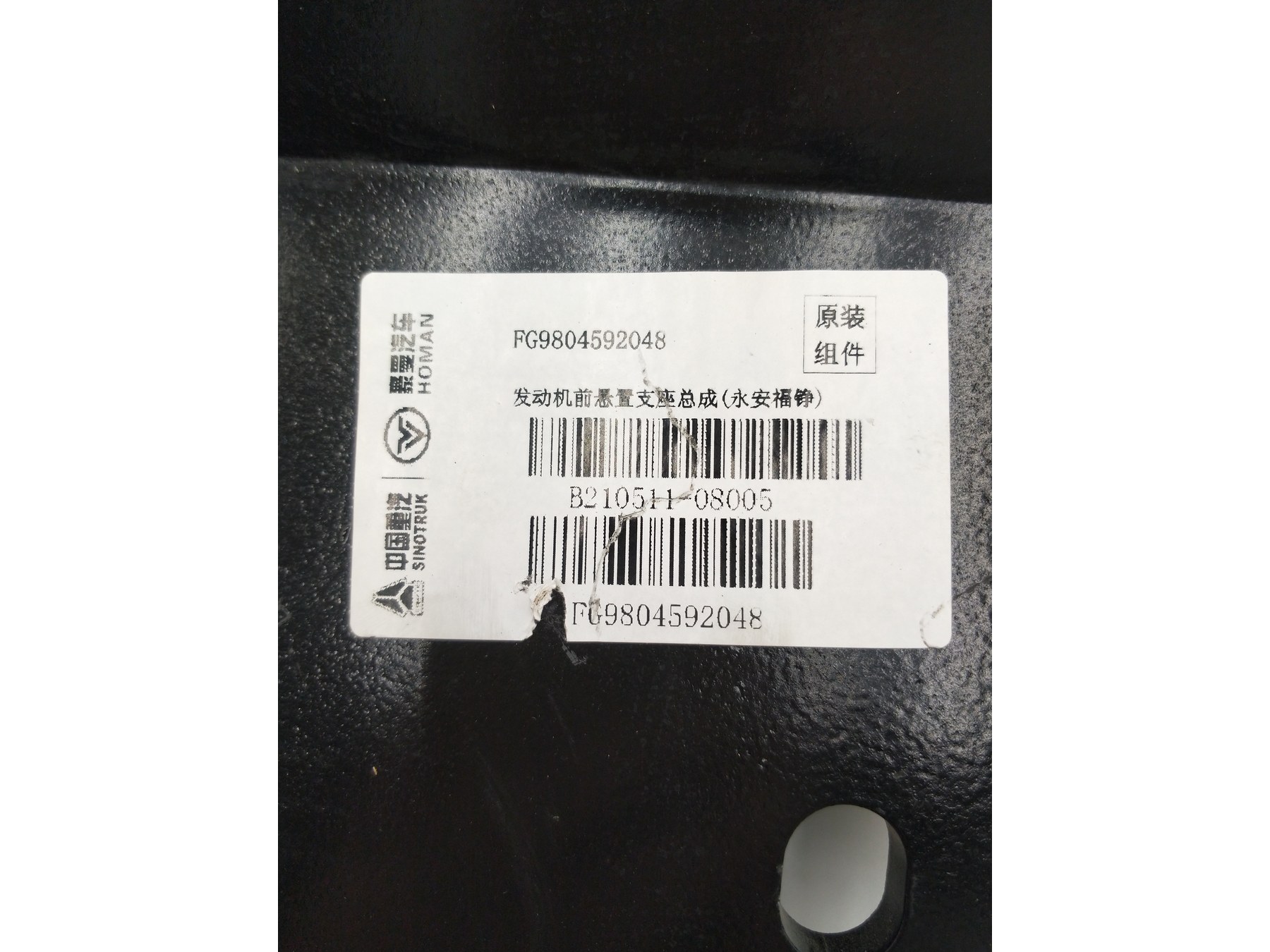 HOMAN Light Truck 发动机前悬置支座总成FG9804592048